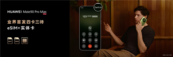 华为Mate 90 Pro Max首发四卡三待：双SIM卡加eSIM同时在线