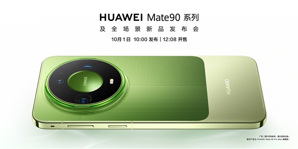 华为Mate 90今日发即卖 全系配鸿蒙7 麒麟9050Pro独占
